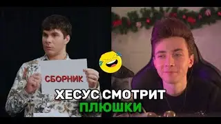 ХЕСУС СМОТРИТ ПЛЮШКИ / СБОРНИК ВСЕХ ЧАСТЕЙ (ft. Братишкин)