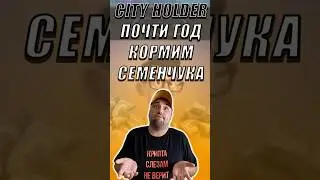ТЕЛЕГРАМ БОТ CITY HOLDER &ndash; ПОЧТИ ГОД❗НЕ РАЗДАСТ НИЧЕГО❗ЖАДНОСТЬ СЕМЕНЧУКА❗ #cityholder #ситихолдер