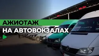 Предновогодний отъезд: автовокзалы Бишкека переполнены | НОМАД ТВ