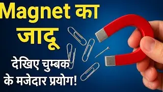 🧲चुम्बक को जानें।🎯 चुम्बक के अद्भुत प्रयोग | Magnet Science Experiments in Hindi | Class 6–8 Science
