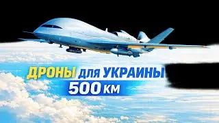Франция передала Украине ударные дроны Rodeur 330 &mdash; 500 км и полная автономия