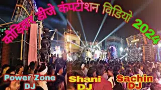 कौड़िहार डीजे कंपटीशन  वीडियो 2024 | Kaudihar DJ competition video