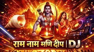 राम नाम मणि दीप | DJ Ramayan Drop | जय श्री राम Chant | Ram Bhakti DJ Song 2026