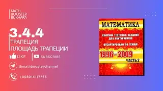 3.4.4 | ТРАПЕЦИЯ. ПЛОЩАДЬ ТРАПЕЦИИ