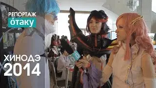 &laquo;Отаку&raquo; на фестивале &laquo;Хинодэ 2014&raquo;