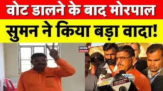 Morpal suman voting : Anta Upchunav के लिए Voting के बाद क्या बोले Morpal Suman? | N18S | Breaking
