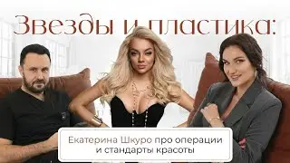 Звезды и пластика: Екатерина Шкуро про операции и стандарты красоты