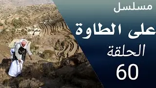 على الطاوة الحلقة 60| الحاج مسعد يبحث عن عروسة  |إضحك مع دقوس