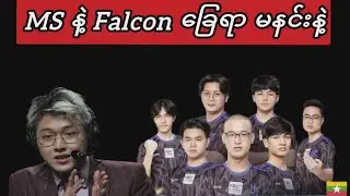 YG ကို Mythic Seal နဲ့ Falcon လိုမလုပ်ဖို့ မှာလိုက်တဲ့ Caster Mirko