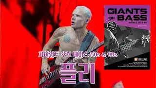 라디오) 자이언트오브베이스 8090- 플리편