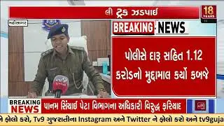Foreign Liquor Worth ₹97 Lakh Seized in Balasinor, Major Smuggling Racket Busted | TV9Gujarati