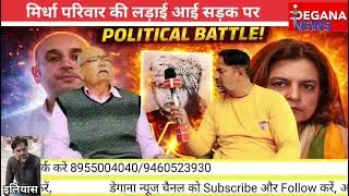 मिर्धा परिवार की लड़ाई आई सड़क पर