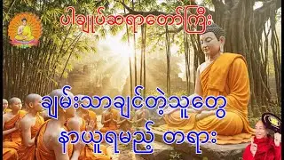ချမ်းသာချင်တဲ့သူတွေ နာယူရမည့် တရား / ပါချုပ်ဆရာတော်ကြီး