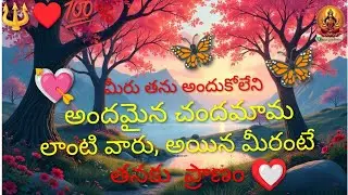 🔱&hearts;️💯% మీరు, తను అందుకోలేని 💘అందమైన చందమామ లాంటివారు,  అయిన మీరంటే తనకు ప్రాణం &hearts;️  🔱 7893995796🔱