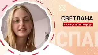 Отзыв о школе ИСПАНИКА (Светлана, Санкт-Петербург)