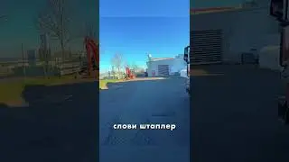 Найди погрузчик Сам
