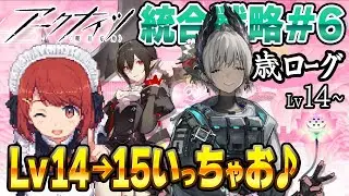 安眠🌙歳ローグ💤Lv14→15いくぞー❗️エンテレさん連れてこ❤️並走・寝落ち・ながら聞き歓迎！【アークナイツ/Arknights】
