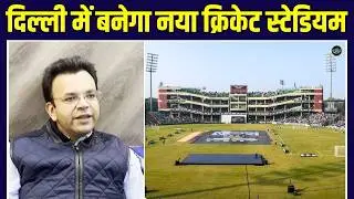 New Cricket Stadium in Delhi: दिल्ली को मिलने जा रहा है नया Stadium? | Rohan Jaitley | Cricket