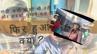 excitement में full confidence दिखा दिया, भले ही driving अभी fully set न हुई हो 😮