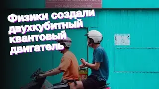Физики создали двухкубитный квантовый двигатель