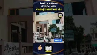 ડીસાની આ હોસ્પિટલ પર બેદરકારીના આરોપ, મહિલાનું ડિલિવરી બાદ થયું મોત | Deesa | Hospital | Deesa News