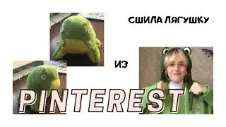 Сшила Лягушку из Pinterest/TikTok!Как я шью игрушки и что для этого нужно?🐸✨🤍