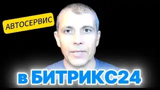 Смарт-процессы для автосервисов в Битрикс24 - подходит также для сервиса бытовой техники и других.