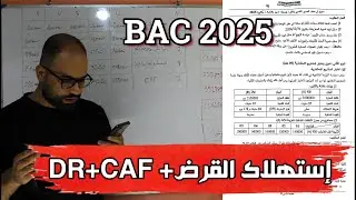 تمويل وإختيار المشاريع الإستثمارية/إستهلاك القرض/ DR /حل باك 2025