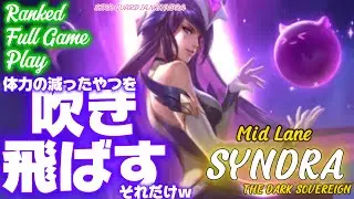 [ワイルドリフト/Wild Rift] [シンドラ /Mid Lane SYNDRA] キャリー吹き飛ばすパワーはありますのでできることをします