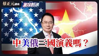 🔵 蔡正元講座＆直球對決 🔴 20260206 世界大戰邊緣？中美俄三國演義開打！國共論壇登場，觀光旅遊能率先解套？賴政府敢擋嗎？《王淺秋、楊永明、李奇嶽》