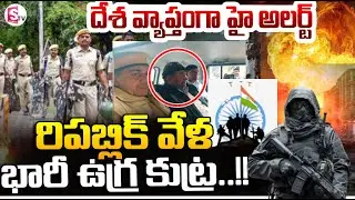 High Alert || రిపబ్లిక్ వేళ భారీ ఉగ్ర కుట్ర..!! || Security Alert Ahead of Republic Day |SumanTV Sai