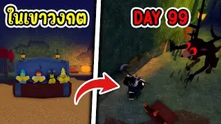 จะรอดไหม!? เอาชีวิตรอด ในเขาวงกต | Roblox 99คืนในป่า EP.16