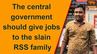 The central government should give jobs to the slain RSS family