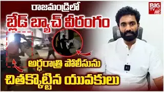 అర్ధరాత్రి పోలీసును చితక్కొట్టిన యువకులు | Blade Batch Attack on Police in  Rajahmundry | BIGTV