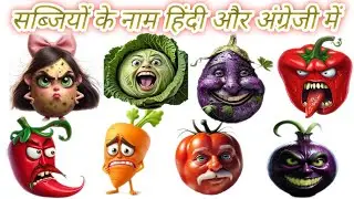 10 Vegetable Name | sabjiyo ke naam | Tomato, potato, onion pes #gkkids136 #trending 