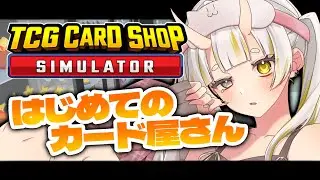 【TCG Card Shop Simulator】最近のお話しでチルしよう【月見しゅろ/新人VTuber】