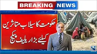 PM Shehbaz Sharif Waived Off Flood Victims Electricity Bills - Flood In Punjab - 24 News HD