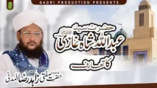 Abdullah Shah Ghazi | Short Introduction | Mufti Zahid Raza Almadni | Qadri Production 786