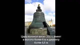 Царь-колокол весит 202 т, имеет в высоту более 6 м и диаметр более 6,6 м