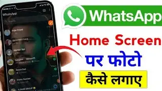 WhatsApp Ke Home Screen Pe Apna Photo Kaise Lagaye| WhatsApp Ke Home Screen Pe Wallpaper Kaise Lagae