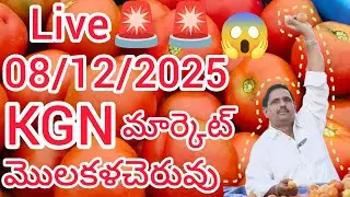 మన రైతన్న🌾 is live మొలకళచెరువు టమోటా మార్కెట్ లైవ్, 🚨
