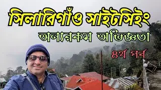 সিলারিগাঁও সাইটসিইং | ৪র্থ পর্ব | অন্যরকম অভিজ্ঞতা | Sillarigaon Sightseeing | Offbeat North Bengal