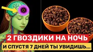 Жуй 2 гвоздики в день - и через неделю ты не узнаешь свой организм..