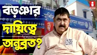 Anubrata Mondal: বড়ঞায় দায়িত্বে বীরভূমের অনুব্রত ! জেলা নেতৃত্ব মানতে নারাজ