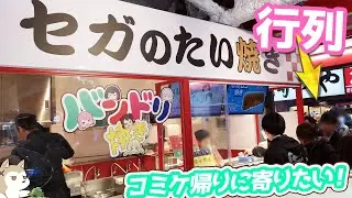 コミケ帰りに寄りたい！ガルパキャラがたい焼きになった秋葉原限定ランダムバンドリ焼き開けてみた