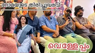 റോമയുടെ സിനിമയെക്കുറിച്ച് അതിൽ അഭിനയിച്ചവർ തന്നെ പറയുന്നു😱