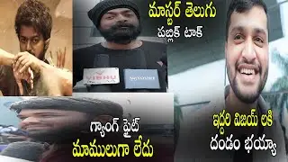 Master Telugu Public Talk || Thalapathy Vijay || Vijay Sethupathi | Master Review | Lokesh Kangaraj