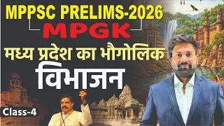 मध्य प्रदेश का भौगोलिक विभाजन  | सम्पूर्ण जानकारी | Class-4 | mpgk
