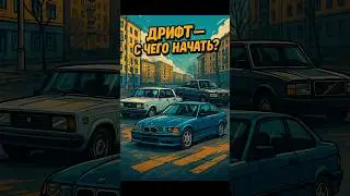 Топ машин для бюджетного дрифта