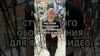 FOTO SALE. BY МАГАЗИН СТУДИЙНОГО ОБОРУДОВАНИЯ ДЛЯ ФОТОГРАФОВ И ВИДЕООГРАФОВ
